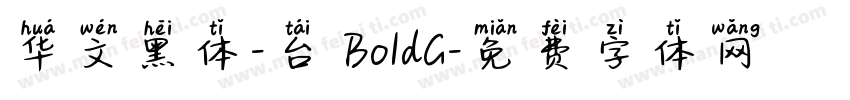 华文黑体-台 BoldG字体转换